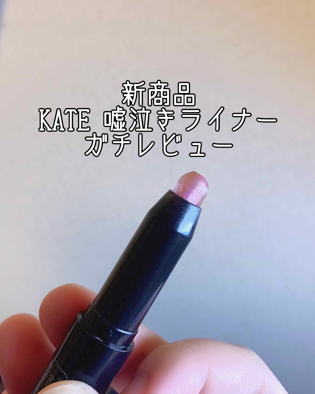 フェイクティアーズメイカー/KATE/ペンシルアイライナーを使ったクチコミ(1枚目)