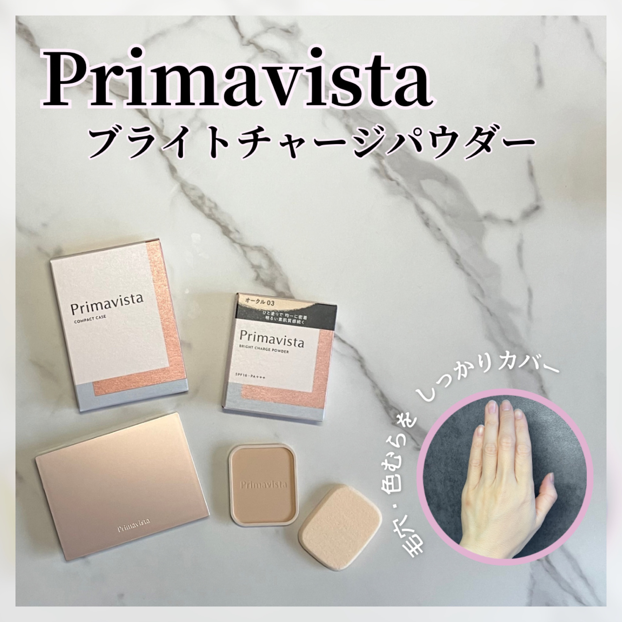 プリマヴィスタ ブライトチャージ パウダー スポンジ別売り/プリマヴィスタ/パウダーファンデーションを使ったクチコミ（1枚目）