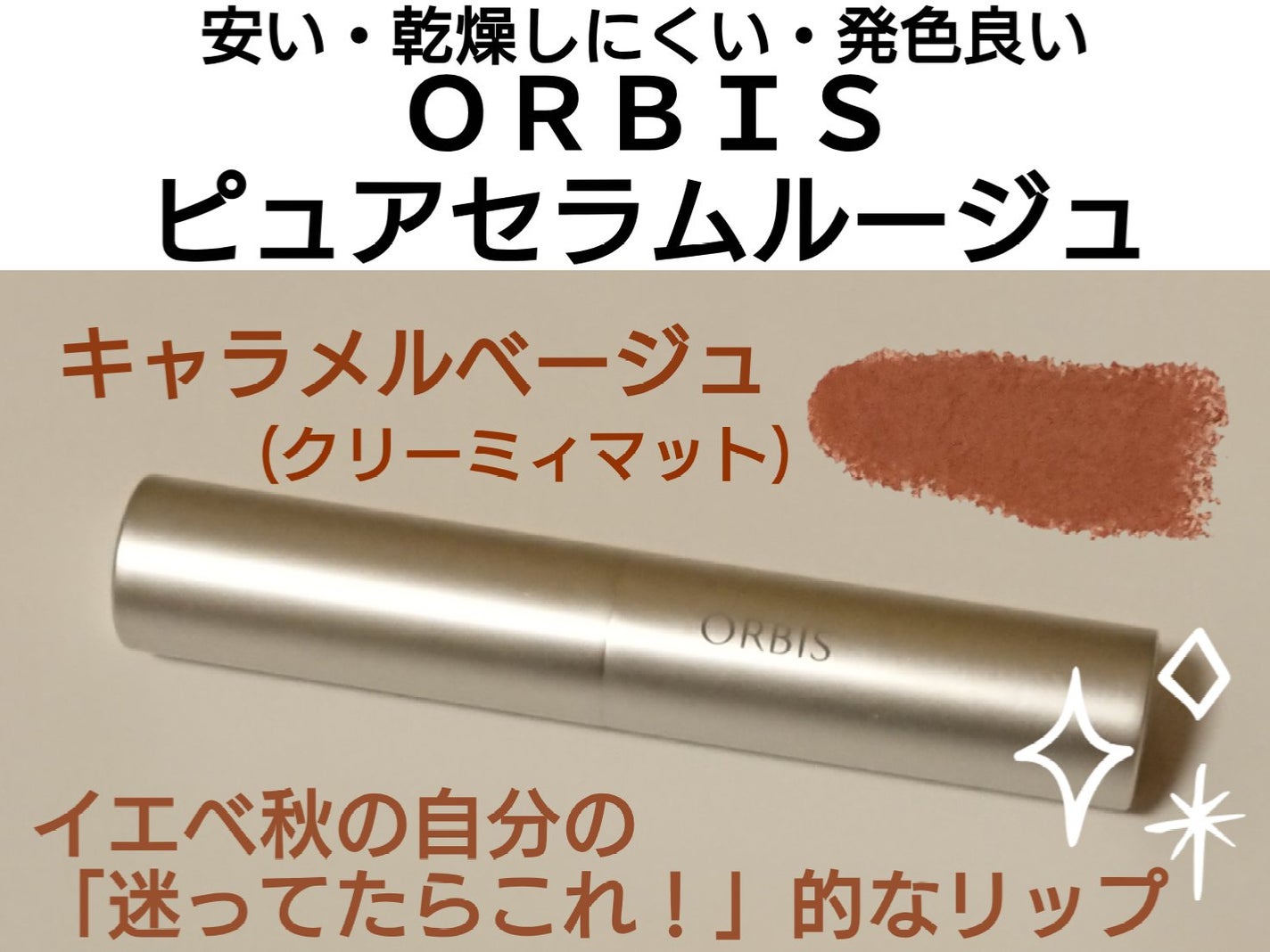 ピュアセラムルージュ/オルビス/口紅を使ったクチコミ(1枚目)