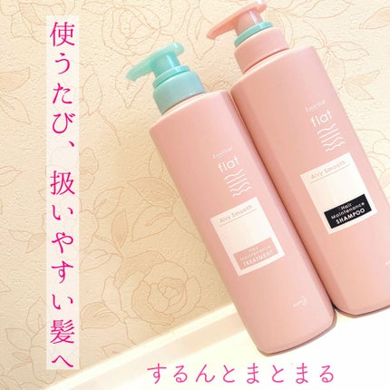 エアリースムースシャンプー/トリートメント/エッセンシャル flat/シャンプー・コンディショナーを使ったクチコミ(1枚目)