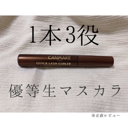 クイックラッシュカーラー/キャンメイク/マスカラ下地を使ったクチコミ(1枚目)
