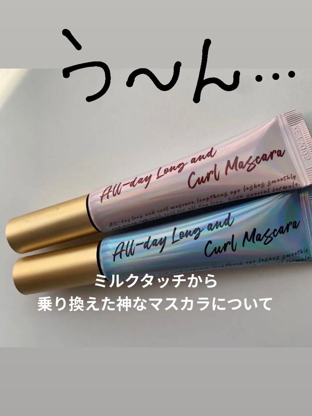 オールデイ ロング アンド カール マスカラ/Milk Touch/マスカラを使ったクチコミ(1枚目)