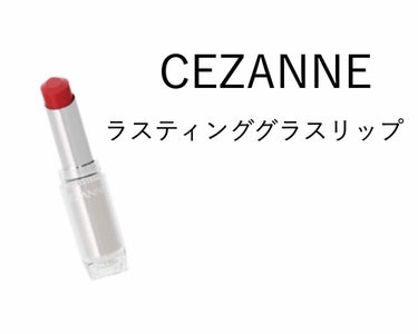 ラスティンググロスリップ/CEZANNE/口紅を使ったクチコミ（1枚目）