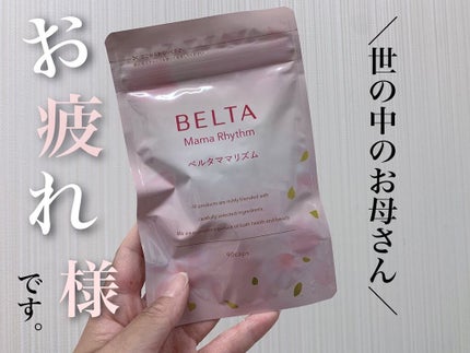 ベルタ ママリズム/BELTA(ベルタ)/健康サプリメントを使ったクチコミ(1枚目)
