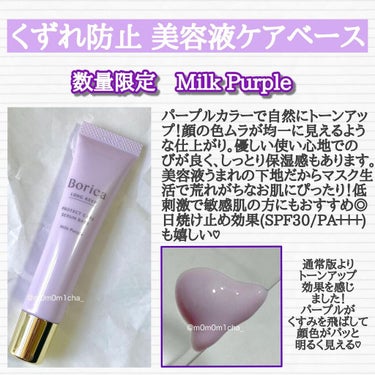 くずれ防止 美容液ケアベース ミルクパープル SPF30 PA++/Borica/化粧下地を使ったクチコミ（3枚目）