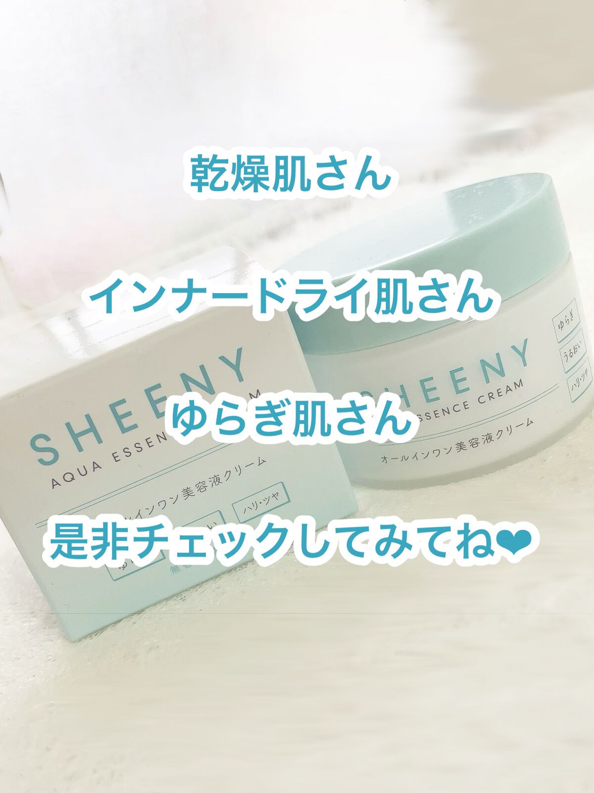 アクアエッセンスクリーム/SHEENY/フェイスクリームを使ったクチコミ(6枚目)