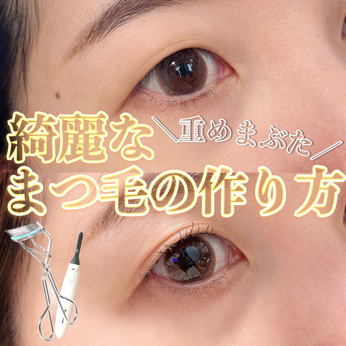 ひとえ・奥ぶたえ用カーラー/アイプチ®/ビューラーを使ったクチコミ（1枚目）