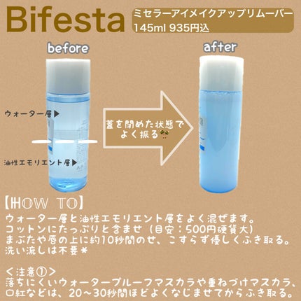 ミセラーアイメイクアップリムーバー/ビフェスタ/ポイントメイクリムーバーを使ったクチコミ(2枚目)