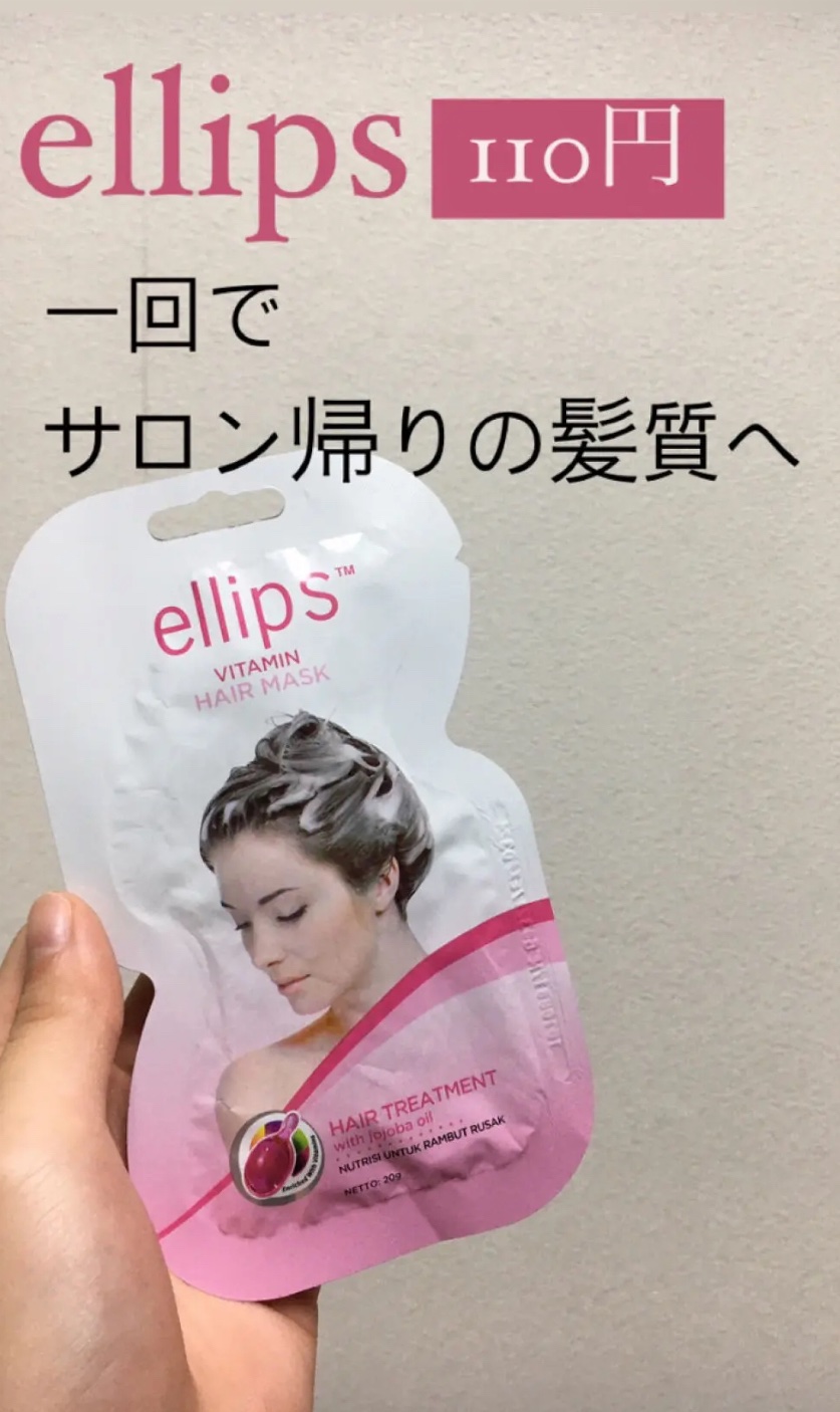ヘアーマスク【トリートメント】/ellips/ヘアマスク・ヘアパックを使ったクチコミ（1枚目）