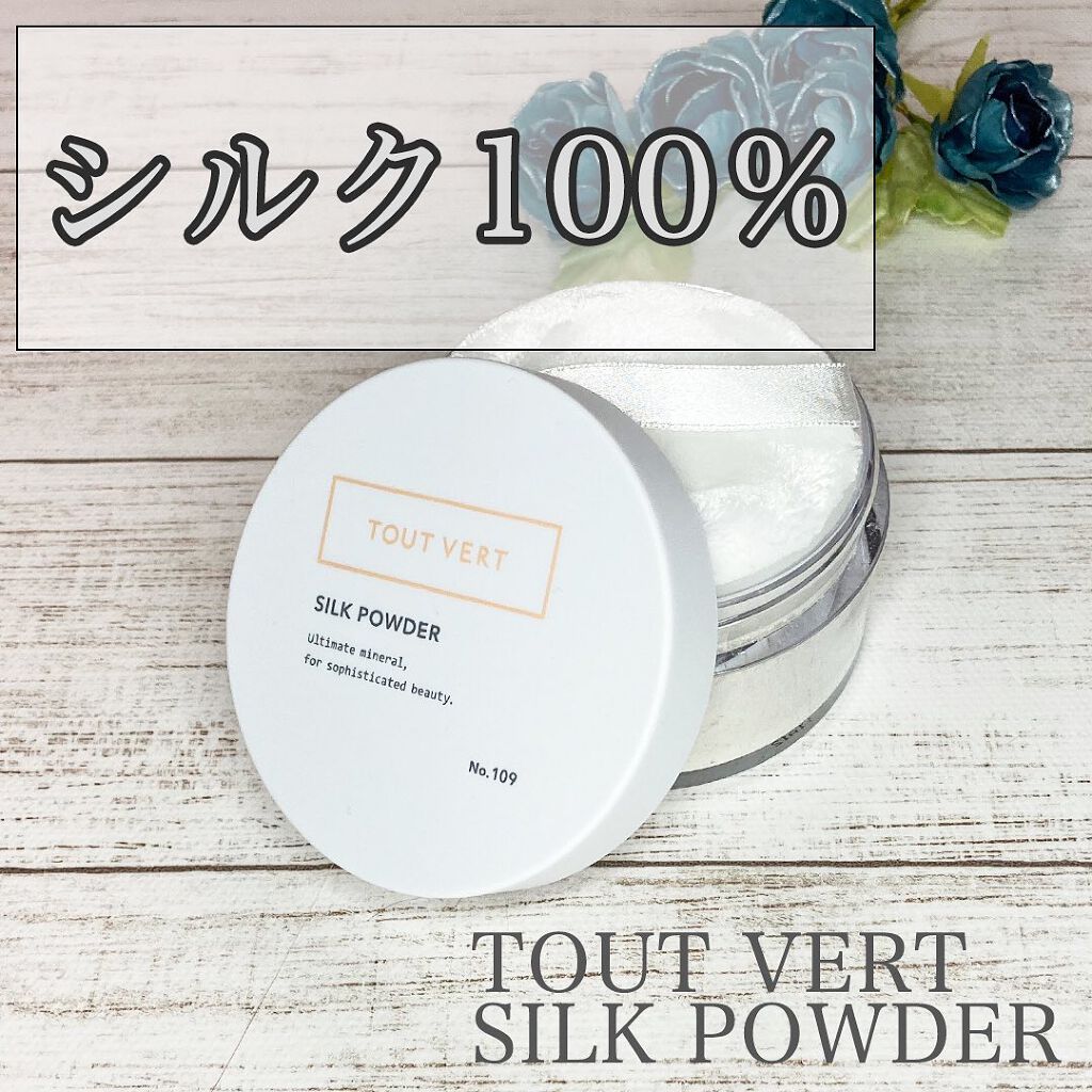 TOUT VERT シルクパウダーのクチコミ「【お泊まりメイクにも！】
ナイトパウダーや、
24時間使えるというパウダーは
ここ数年で一気に.....」（1枚目）