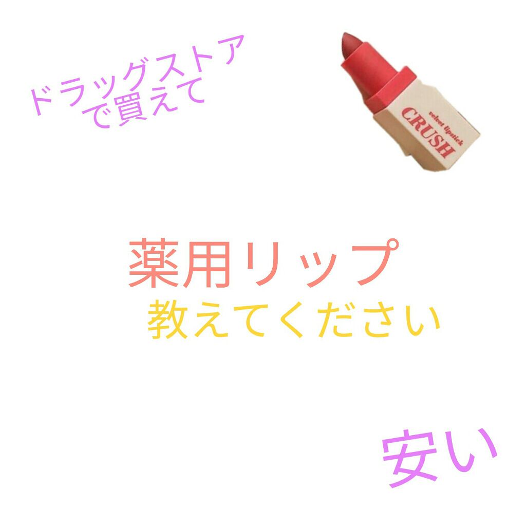 ✨koto✨ on LIPS 「안녕하새요✨kotoですおすすめの薬用リップ教えてください・ド..」(1枚目)