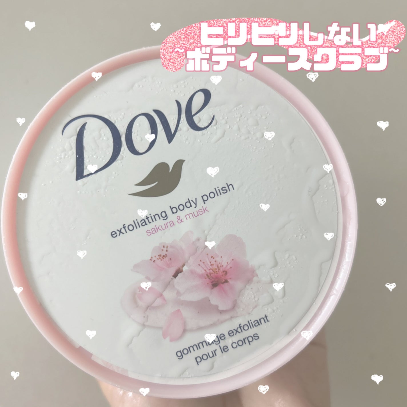ダヴ ふわとろ クリーミースクラブ サクラ&ムスク/ダヴ/ボディスクラブを使ったクチコミ(1枚目)