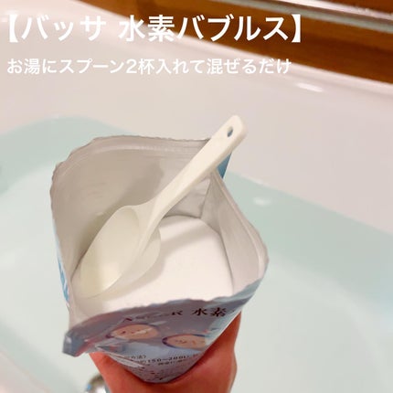 水素バブルバス/バッサ/炭酸系入浴剤を使ったクチコミ(3枚目)