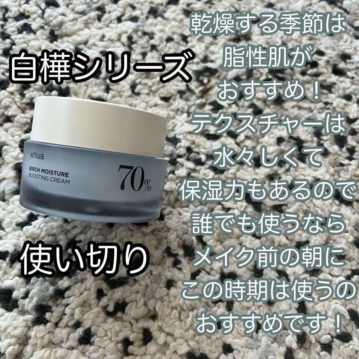 これからの季節はメイク前の朝のスキンケアに使うのがおすすめ！


毎日朝晩使ってましたが、やっぱりこれからの季節だと
もう少しの保湿力欲しいな〜と毎晩思いました笑
その後に豆乳イソフラボンのナイトクリーム塗ってたので、そこまで乾燥はしなかっ