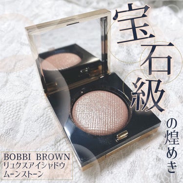 リュクスアイシャドウ/BOBBI BROWN/シングルアイシャドウを使ったクチコミ（1枚目）