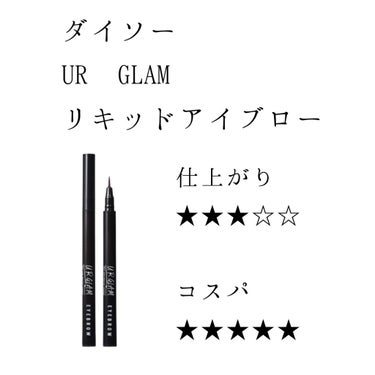 ✅ダイソー
✅UR GLAM
✅SLIM SKETCH LIQUID EYEBROW

涙袋の影を描くのに使ってます。
黒目より外側まで描くとクマみたいになっちゃったり、不自然になったりするので目頭〜黒