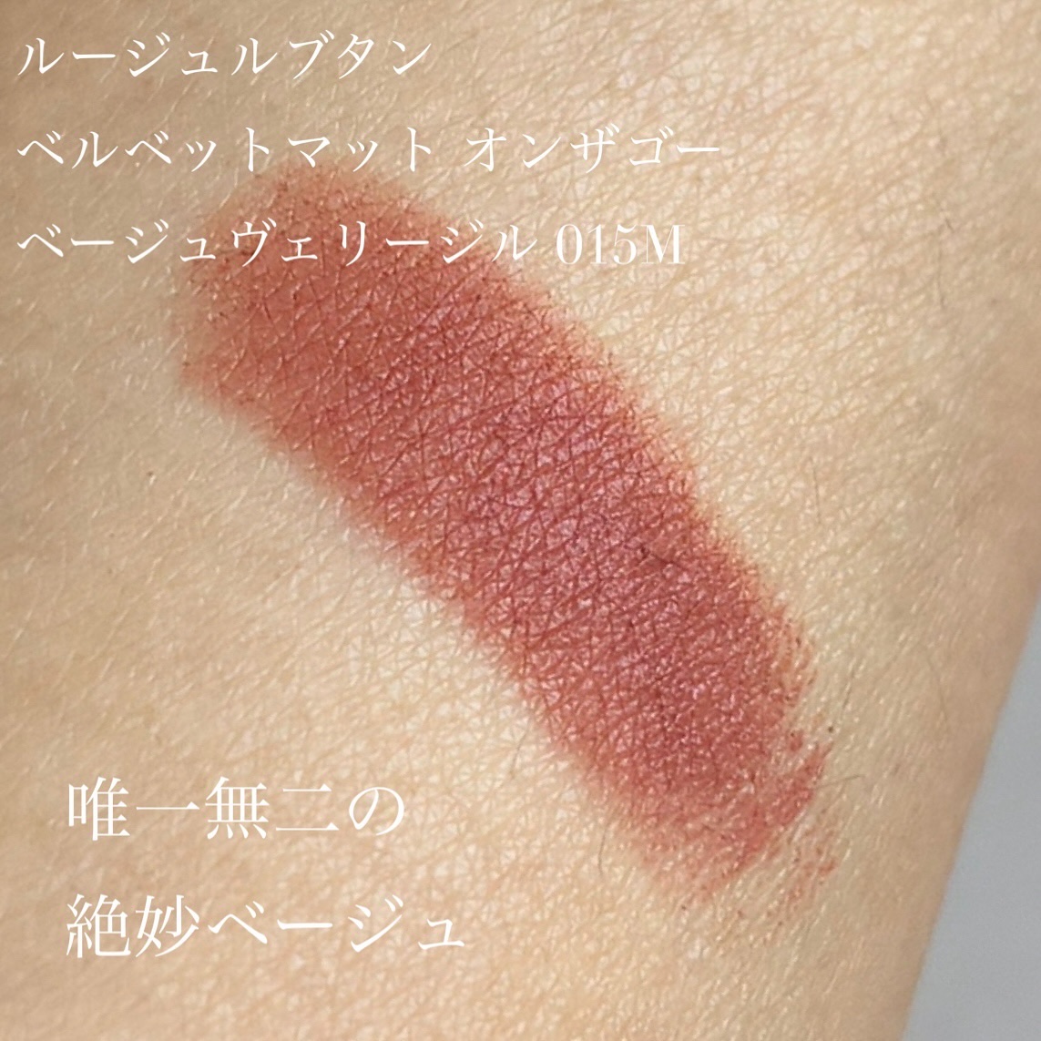 ルージュルブタン ベルベットマット オンザゴー/クリスチャン ルブタン/口紅を使ったクチコミ（2枚目）