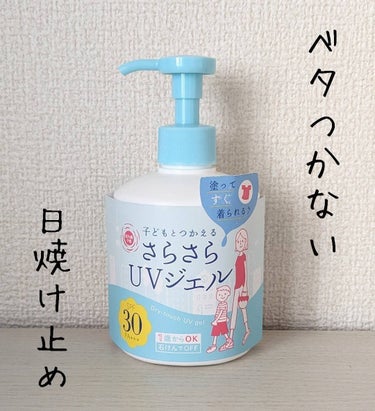 紫外線予報 UVさらさらジェルのクチコミ「私が毎日体に使っている日焼け止め♪

紫外線予報 UVさらさらジェル SPF30PA+++
オ.....」（1枚目）