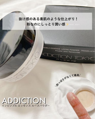 ADDICTION インビジブル エッセンス ルースパウダー トランスルーセント のクチコミ「【抜け感のある素肌のような仕上がり！】粉なのにしっとり潤い感✨
⁡
⁡
───────────.....」（1枚目）