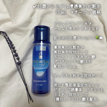 白潤プレミアム薬用浸透美白化粧水 170ml（ボトル）/肌ラボ/化粧水を使ったクチコミ（2枚目）