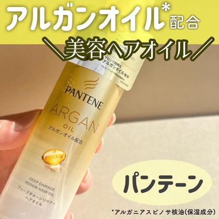 ディープダメージリペアー ヘアオイル/パンテーン/ヘアオイルを使ったクチコミ(1枚目)