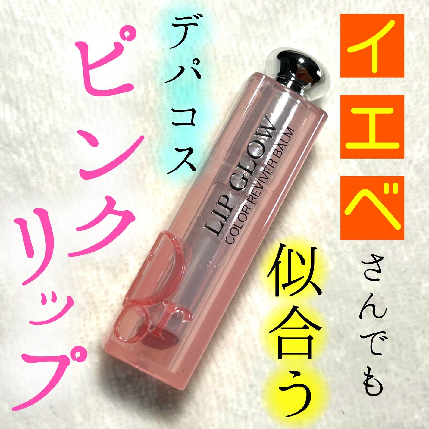 ディオール アディクト リップ グロウ/Dior/リップバームを使ったクチコミ(1枚目)