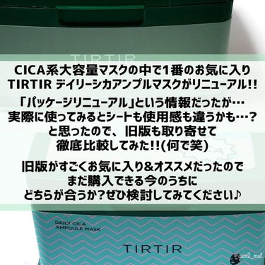 TIRTIR(ティルティル) デイリーシカアンプルマスクのクチコミ「＼最愛CICAマスクがリニューアル🌿！！／

毎日使える大容量タイプのCICAマスクで
個人的.....」（2枚目）