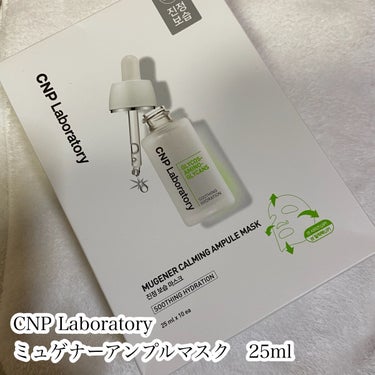 CNP Laboratory ミュゲナーアンプルマスクのクチコミ「🌟ゼリーみたいな高保湿パック

CNP Laboratory
ミュゲナーアンプルマスク　25m.....」（2枚目）