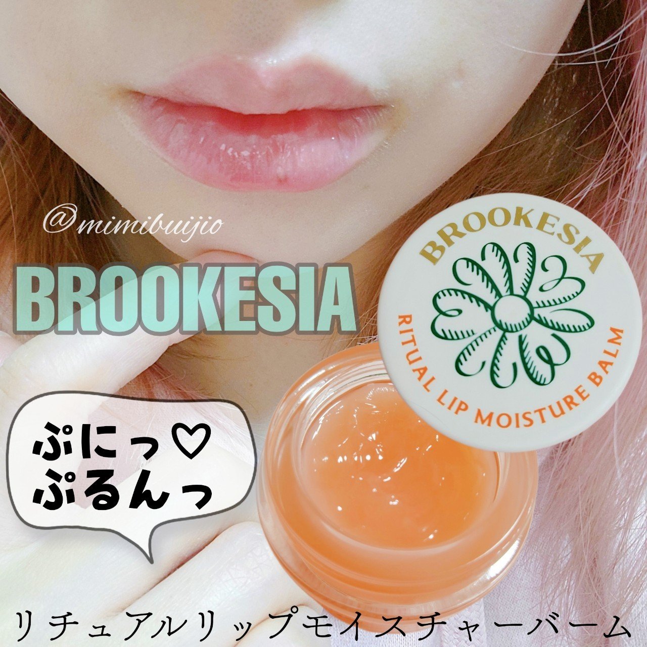 リチュアルリップモイスチャーバーム/BROOKESIA/フェイスバームを使ったクチコミ（1枚目）
