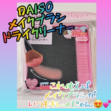 メイクブラシドライクリーナー/DAISO/メイクアップキットを使ったクチコミ（1枚目）