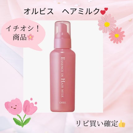 エッセンスインヘアミルク/オルビス/ヘアミルクを使ったクチコミ(1枚目)