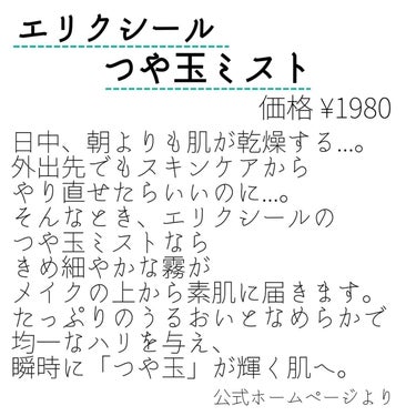 エリクシール つや玉ミストのクチコミ「エリクシール
つや玉ミスト
¥1980

✼••┈┈••✼••┈┈••✼••┈┈••✼••┈┈.....」（2枚目）