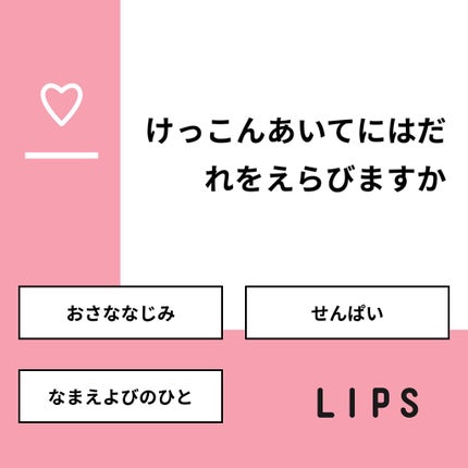 あいうたなま on LIPS 「【質問】けっこんあいてにはだれをえらびますか【回答】・おさなな..」(1枚目)