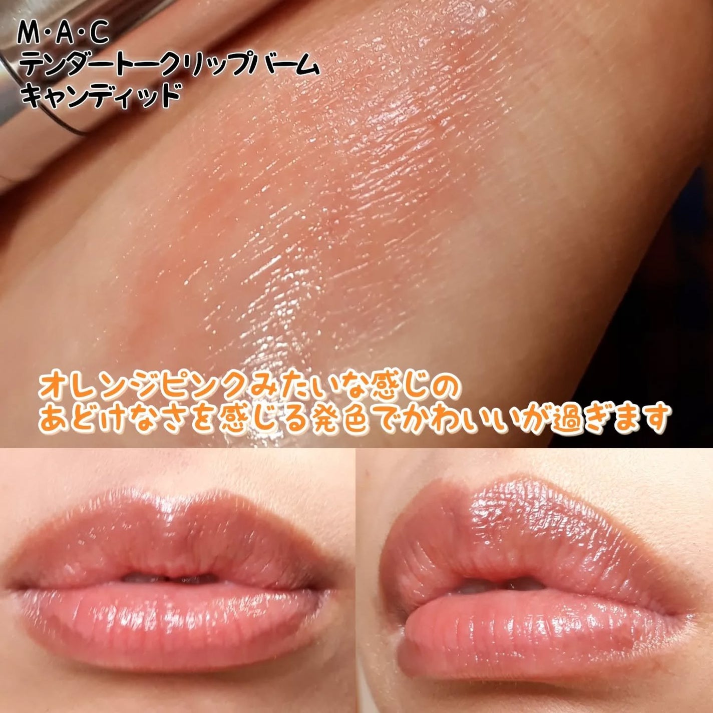 グロー プレイ テンダートーク リップ バーム/M・A・C/リップバームを使ったクチコミ(3枚目)