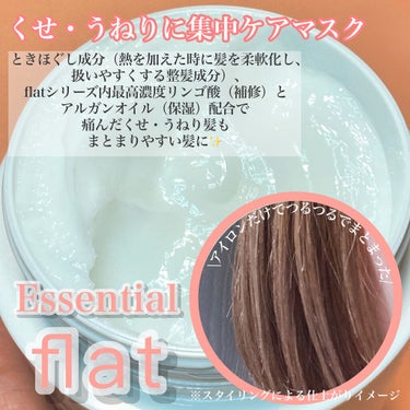 くせ・うねり集中ケアマスク/エッセンシャル flat/洗い流すヘアトリートメントを使ったクチコミ（2枚目）