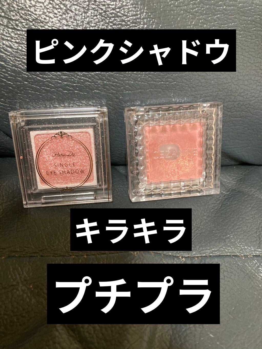 シングルカラーアイシャドウ/CEZANNE/単色アイシャドウを使ったクチコミ(1枚目)