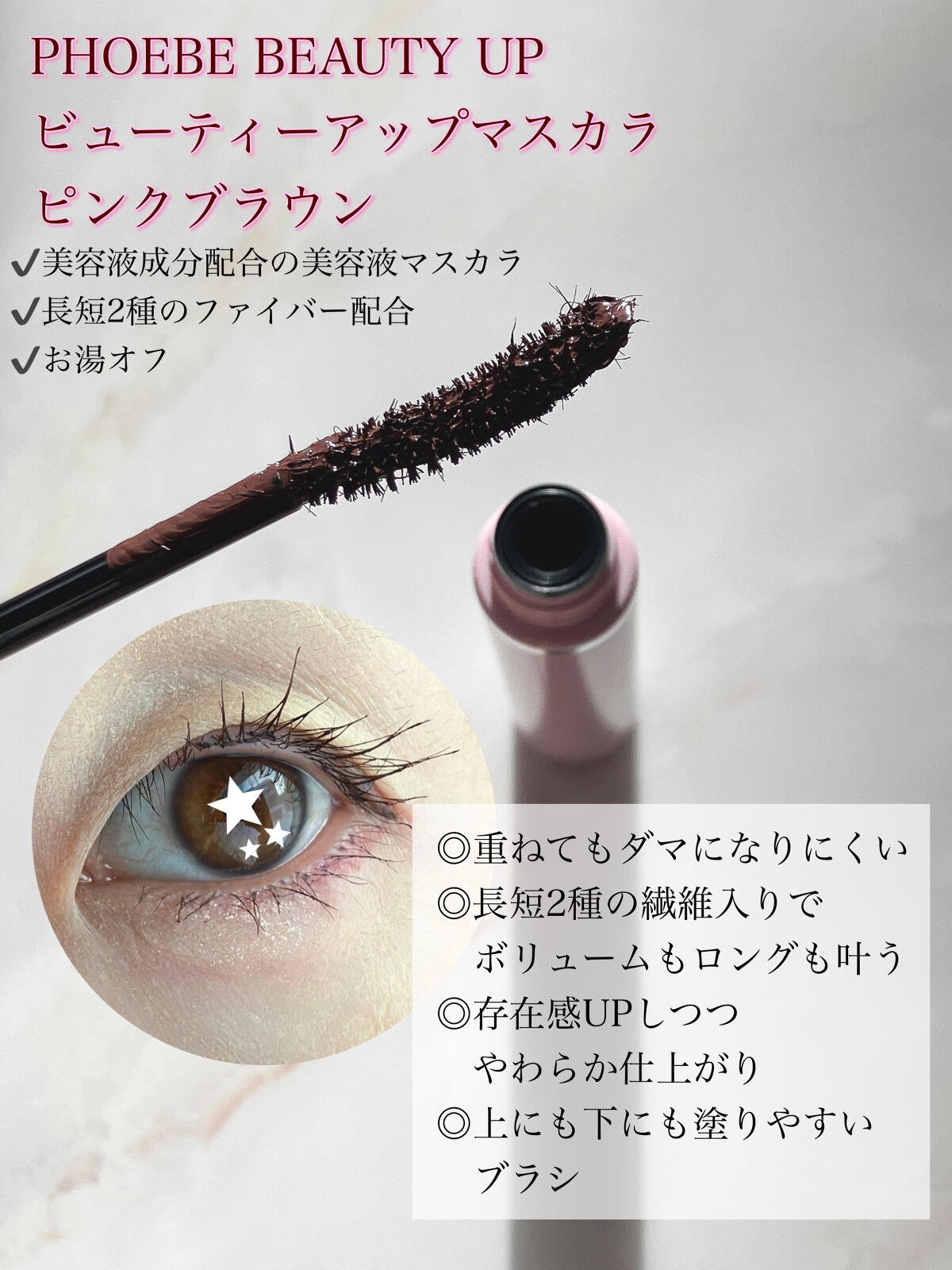 ビューティーアップマスカラ/PHOEBE BEAUTY UP/マスカラを使ったクチコミ（2枚目）