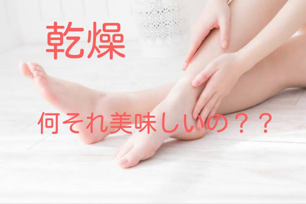 ミノン ミノン薬用保湿入浴剤のクチコミ「乾燥何それ美味しいの？？



今回は友達に肌もちもちだねと言われたわいがやっているボディケア.....」（1枚目）