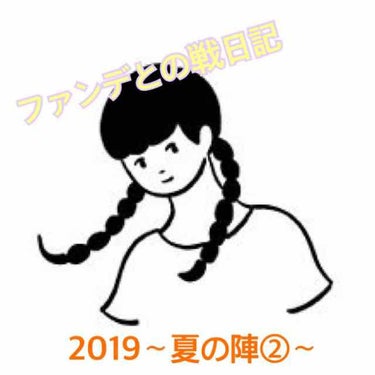 混合肌vsファンデーション
2019年パターン2

8/21(水)☀️
🌸下地
エテュセ
オイルブロックベース(黄色:小鼻と鼻筋)
ポール&ジョー
モイスチュアライジング ファンデーションプライマーS0