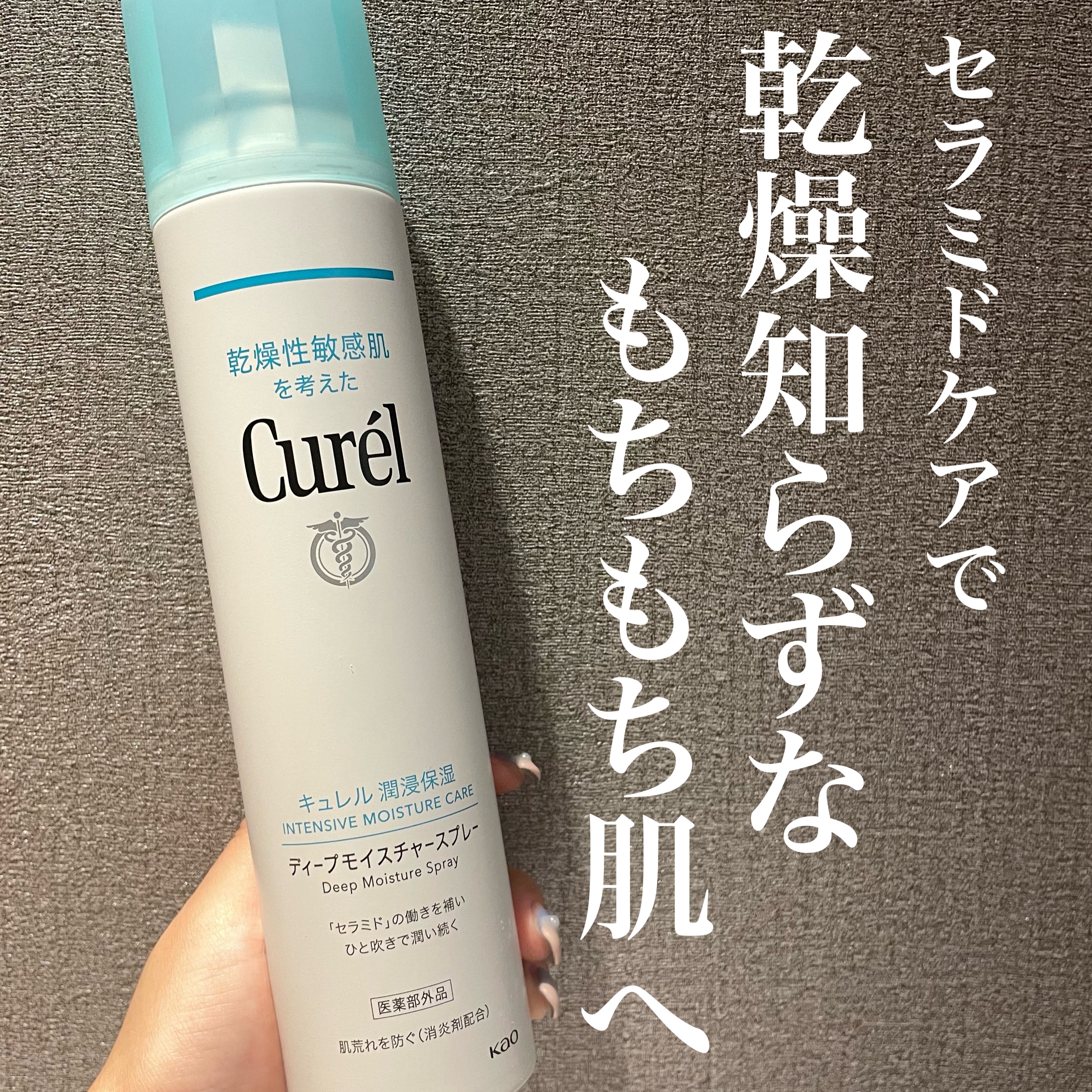 ディープモイスチャースプレー/キュレル/ミスト状化粧水を使ったクチコミ（1枚目）