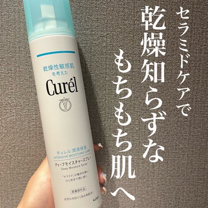ディープモイスチャースプレー/キュレル/ミスト状化粧水を使ったクチコミ(1枚目)