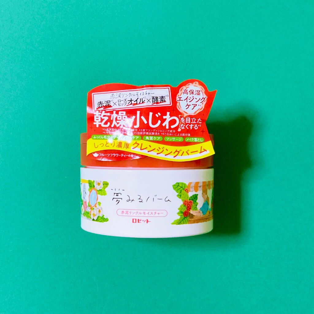 夢みるバーム 赤泥リンクルモイスチャー/ロゼット/クレンジングバームを使ったクチコミ(2枚目)