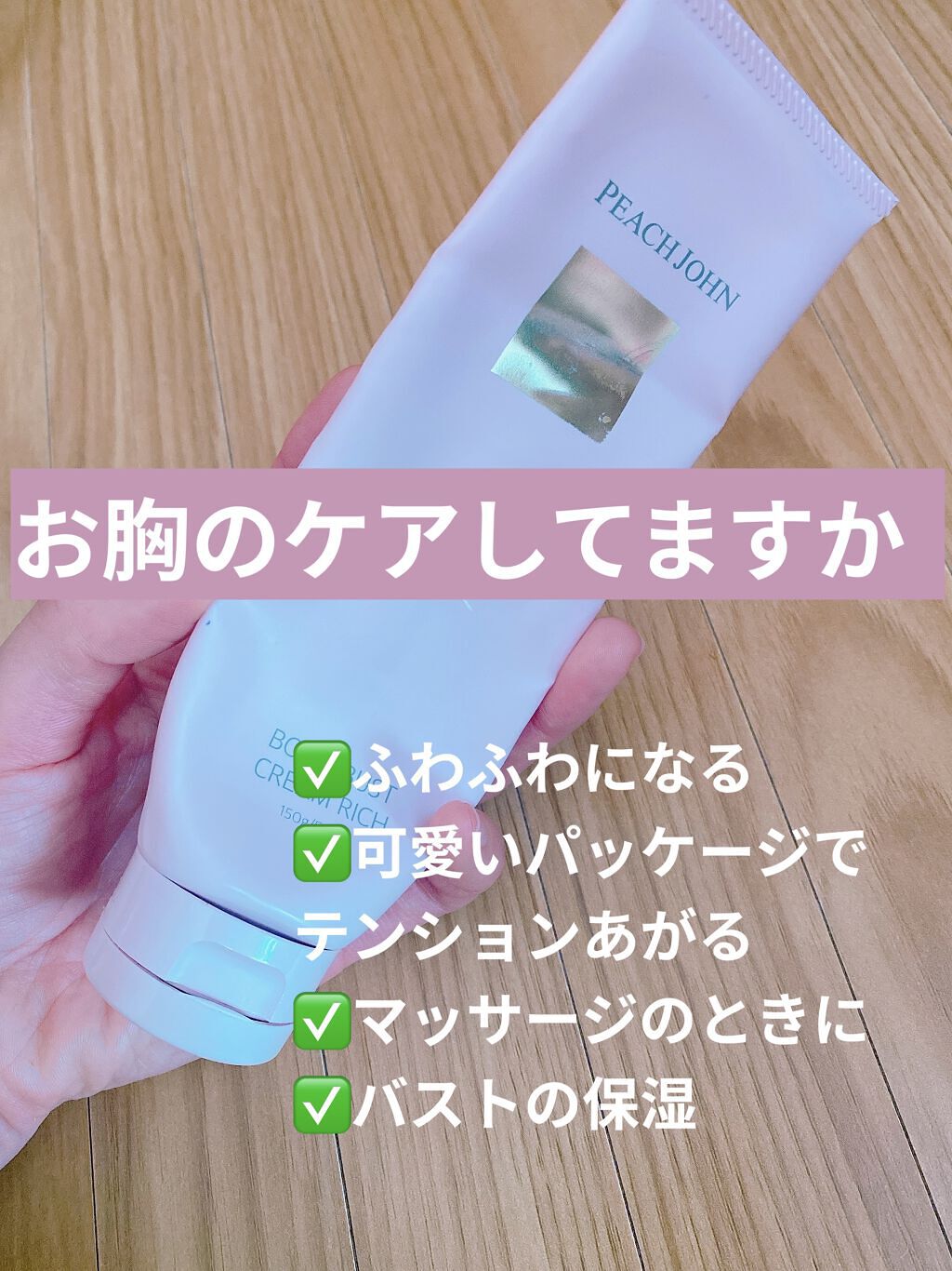 ボムバストクリーム　リッチ/PEACH JOHN/バスト・ヒップケアを使ったクチコミ（1枚目）