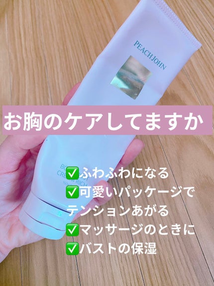 ボムバストクリーム リッチ/PEACH JOHN/バスト・ヒップケアを使ったクチコミ(1枚目)