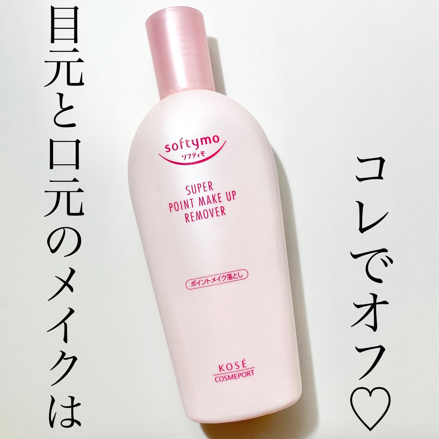 ソフティモ スーパー ポイントメイクアップリムーバー/ソフティモ/ポイントメイクリムーバーを使ったクチコミ(1枚目)