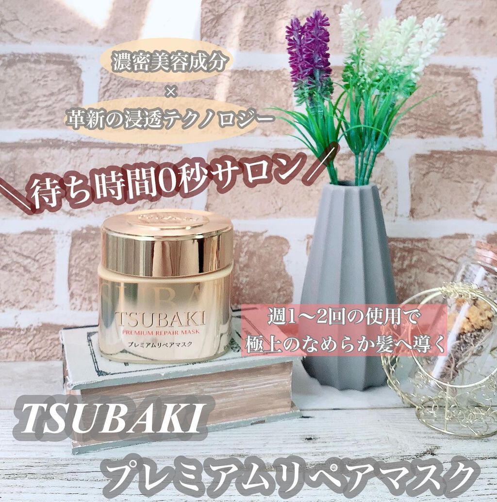 プレミアムリペアマスク(資生堂 プレミアムリペアマスク)/TSUBAKI/ヘアマスク・ヘアパックを使ったクチコミ(1枚目)