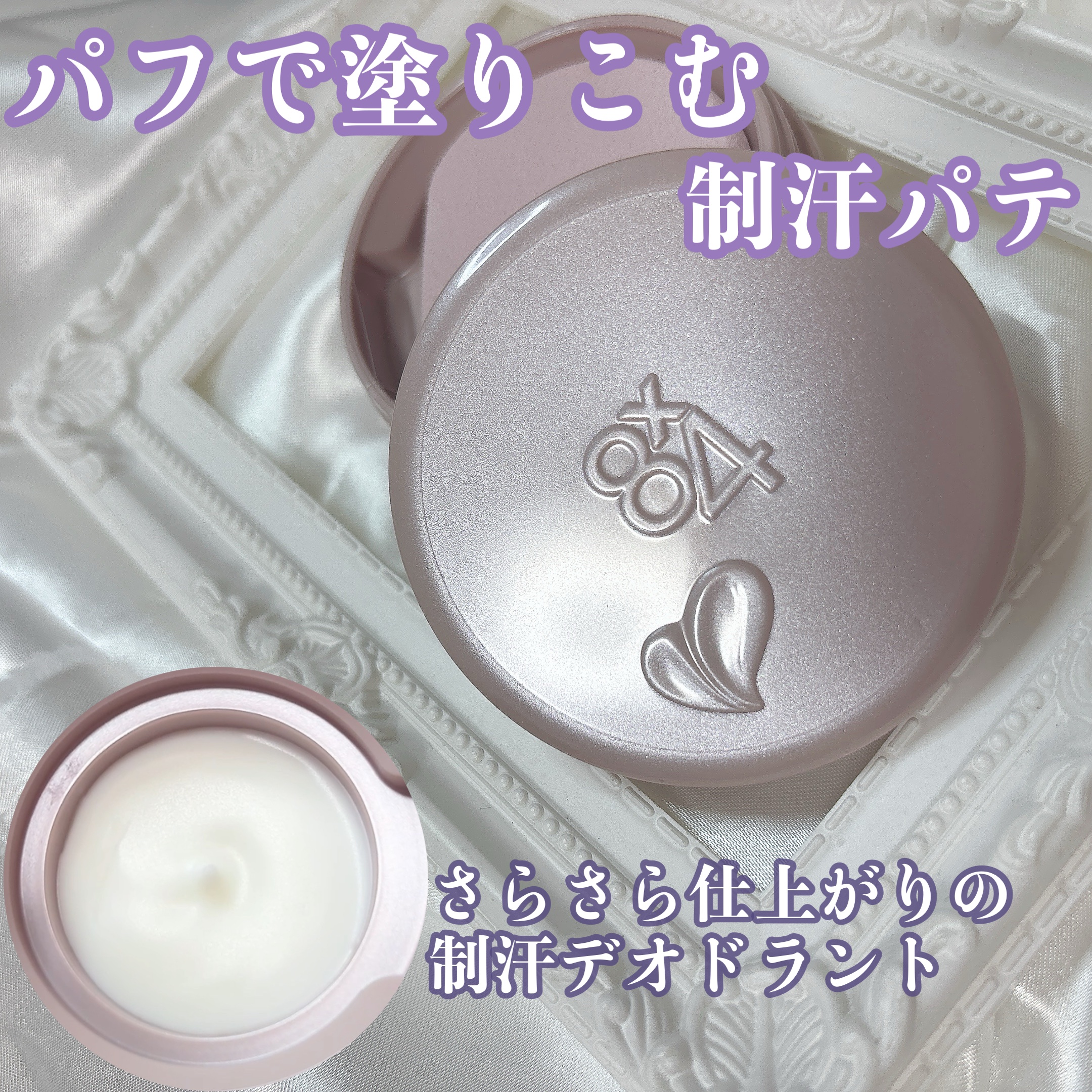 ８x４ デオドラントパテ【医薬部外品】/８ｘ４/デオドラント・制汗剤を使ったクチコミ（1枚目）