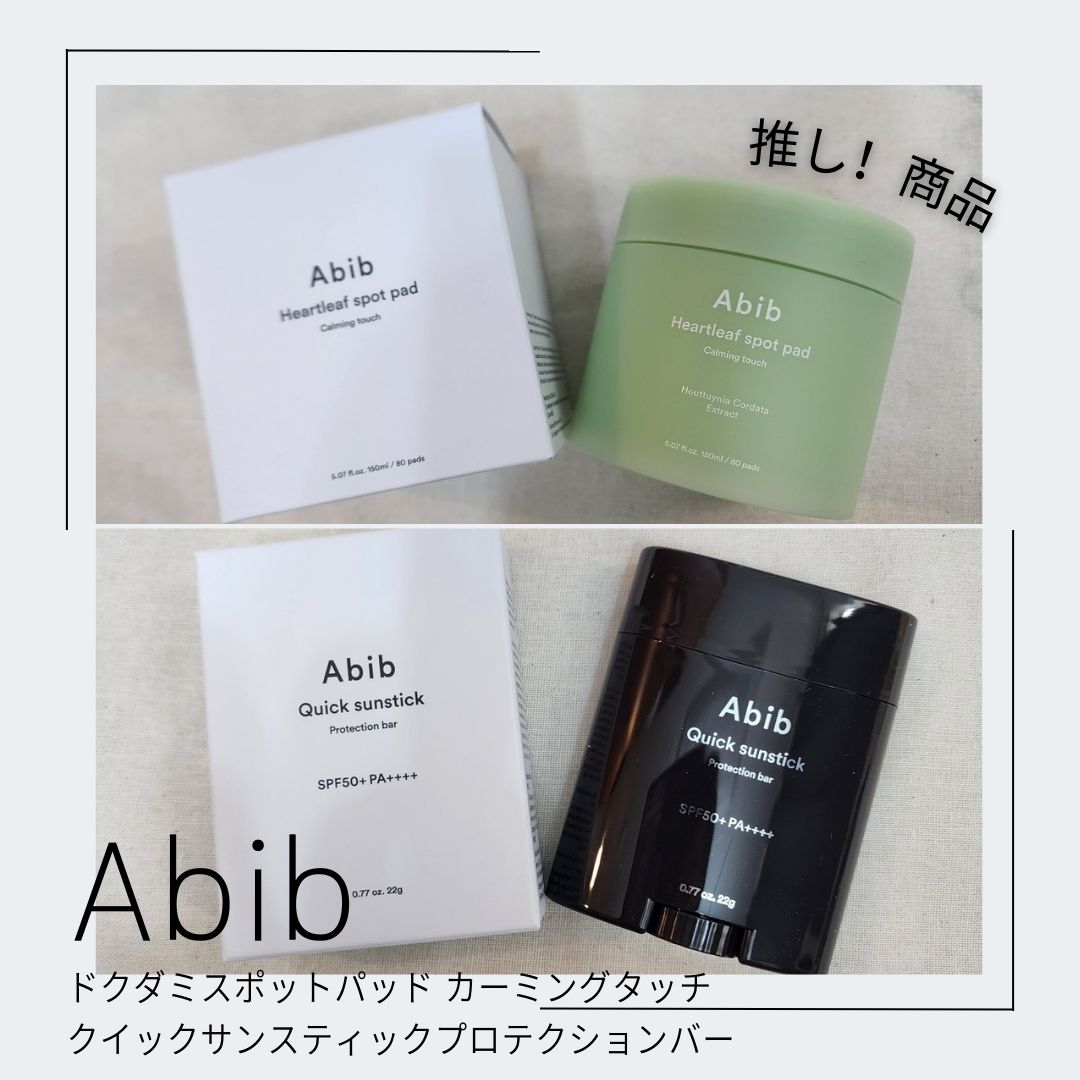 クイック サンスティック プロテクションバー/Abib /日焼け止めスティックを使ったクチコミ（1枚目）