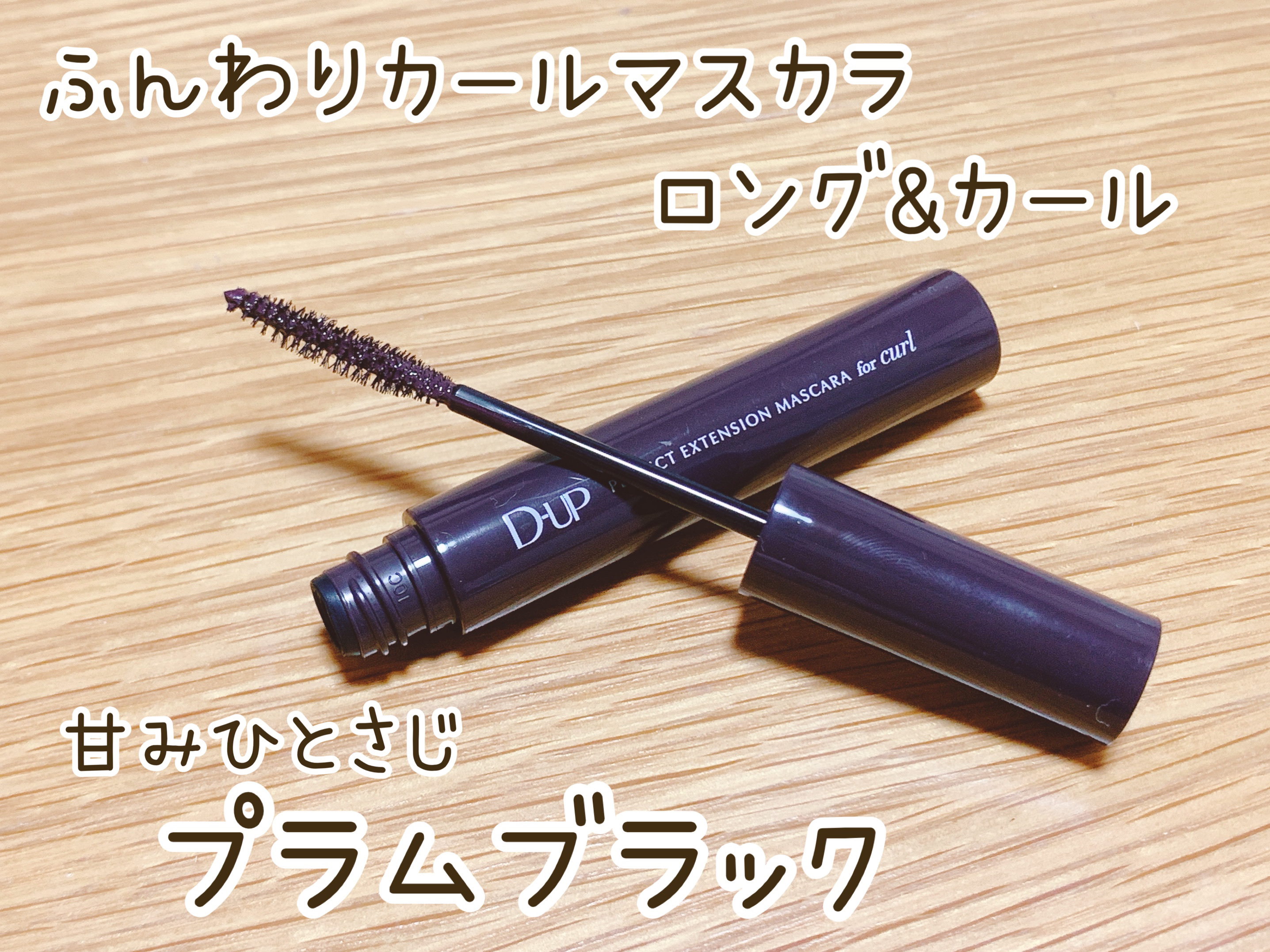 パーフェクトエクステンション マスカラ for カール/D-UP/マスカラを使ったクチコミ（2枚目）