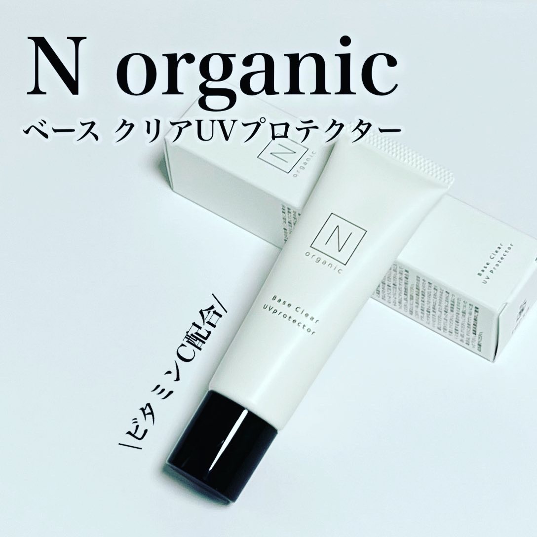 ベース クリアUVプロテクター/Ｎ organic/日焼け止めクリームを使ったクチコミ（1枚目）